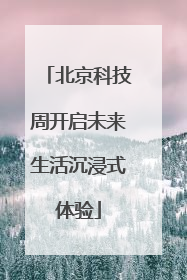 北京科技周开启未来生活沉浸式体验